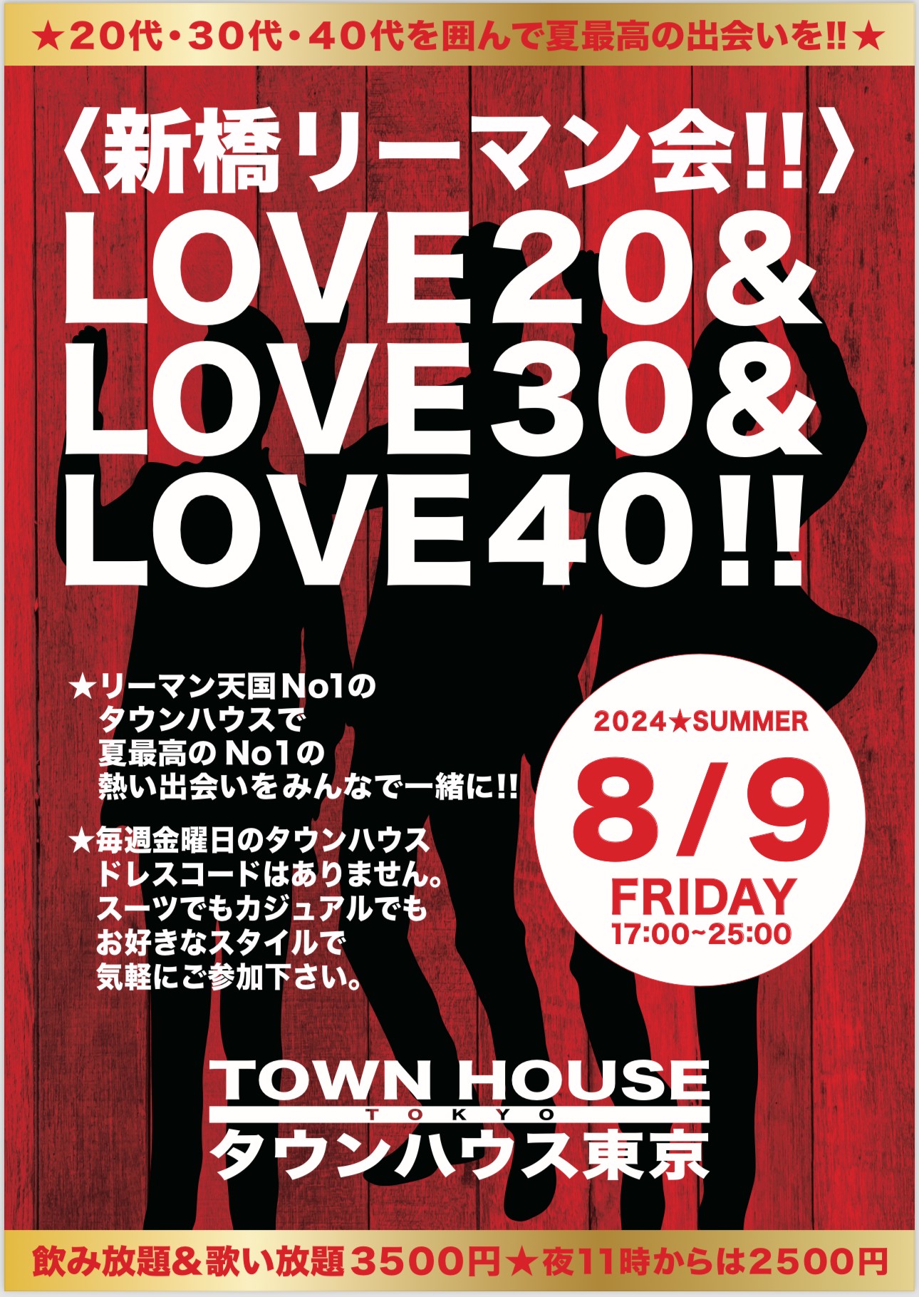 〈新橋リーマン会!!〉 ＬＯＶＥ２０!! ＬＯＶＥ３０!! ＬＯＶＥ４０!!