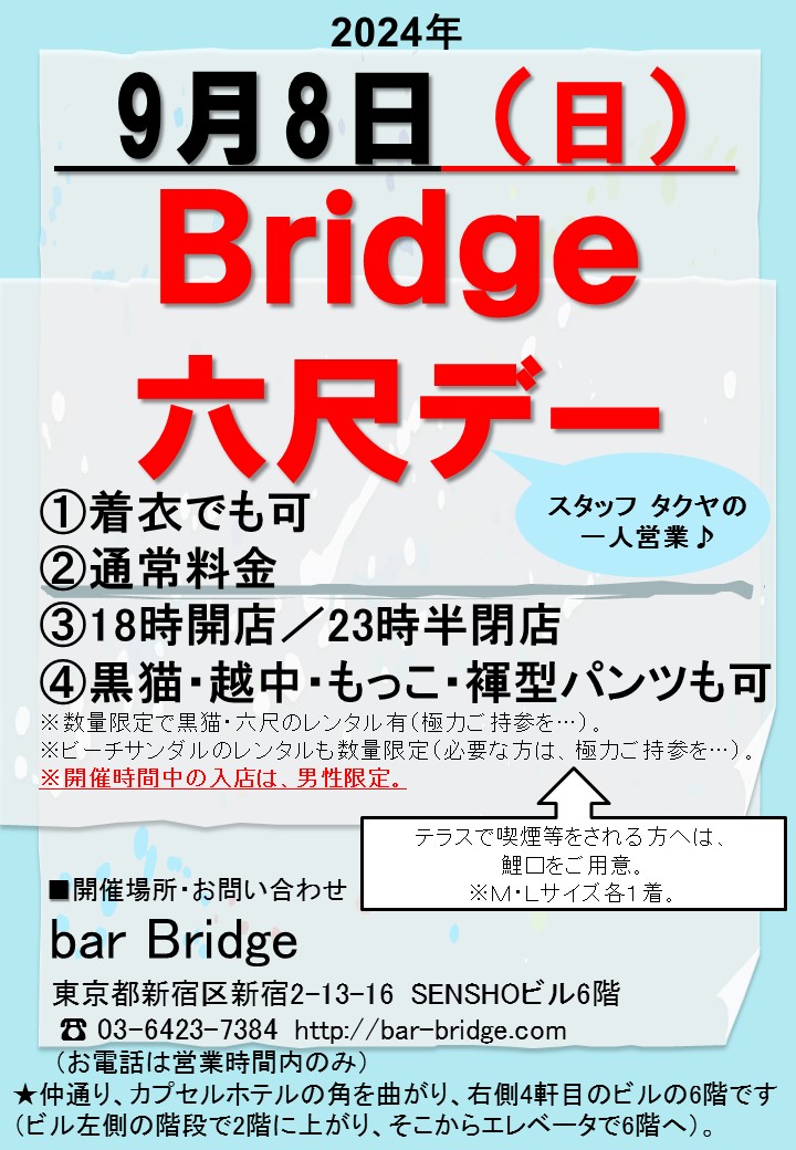 Bridge 六尺デー　2024年9月開催