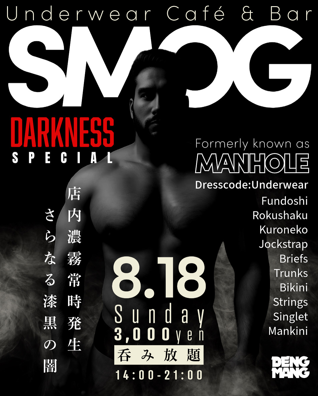 濃霧アンダーウェア企画 SMOG Darkness SP