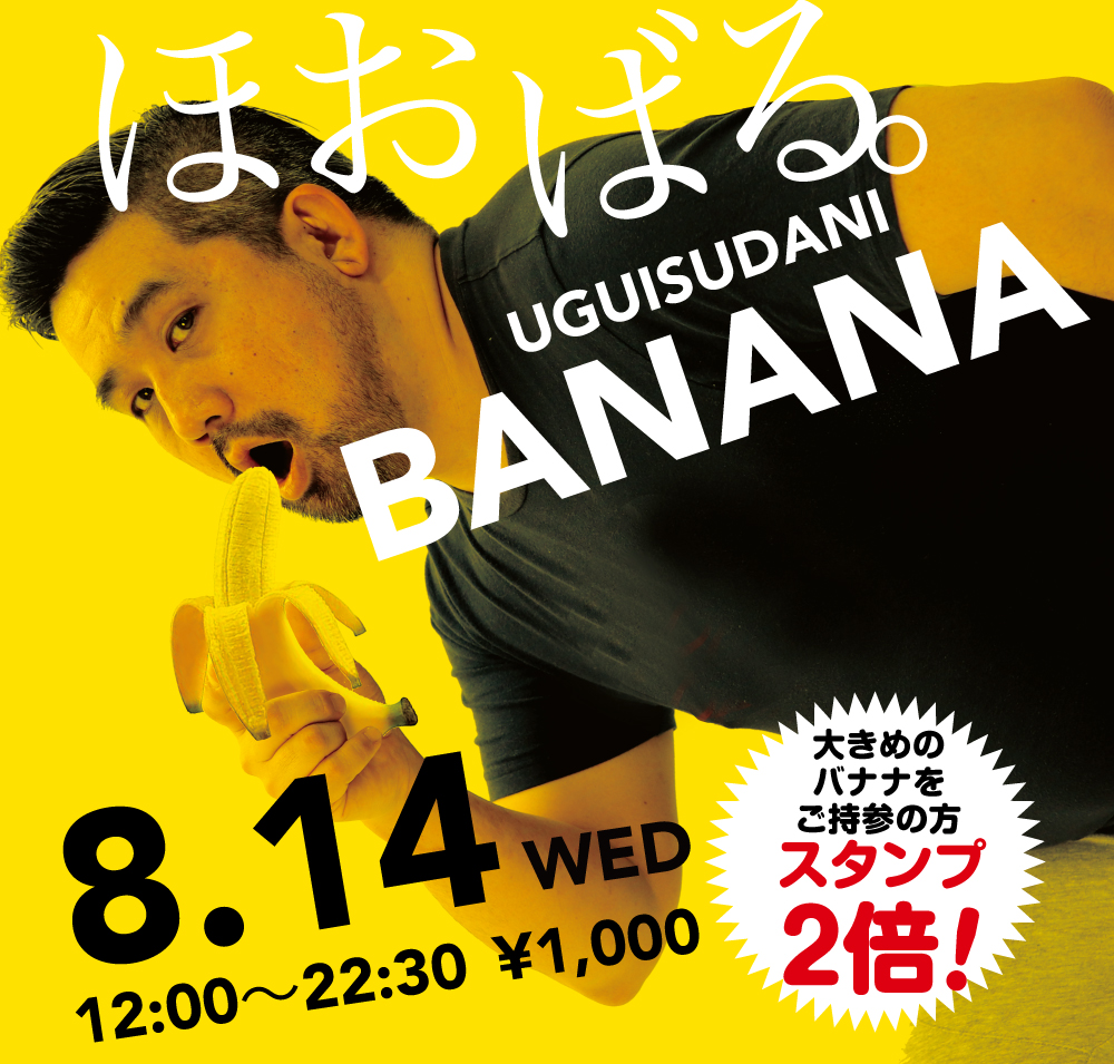 2024/08/14(水)「ほおばる。UGUISUDANI BANANA」開催!