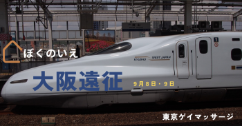 ゲイバー ゲイイベント ゲイクラブイベント 大阪遠征施術について