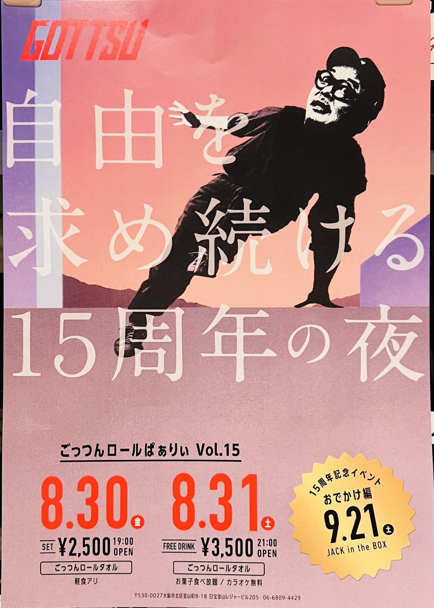 自由を求め続ける15週年の夜