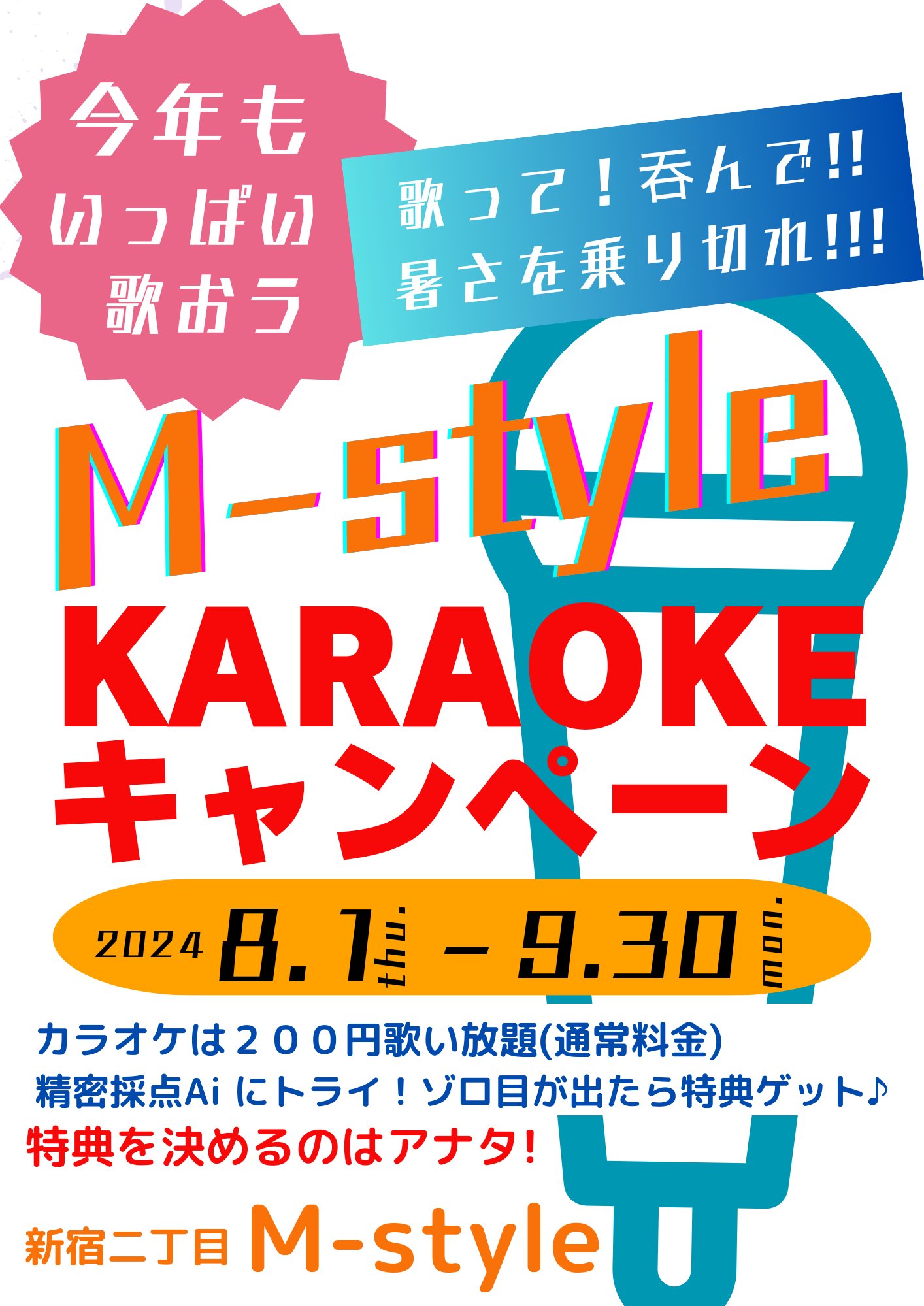 KARAOKEキャンペーン