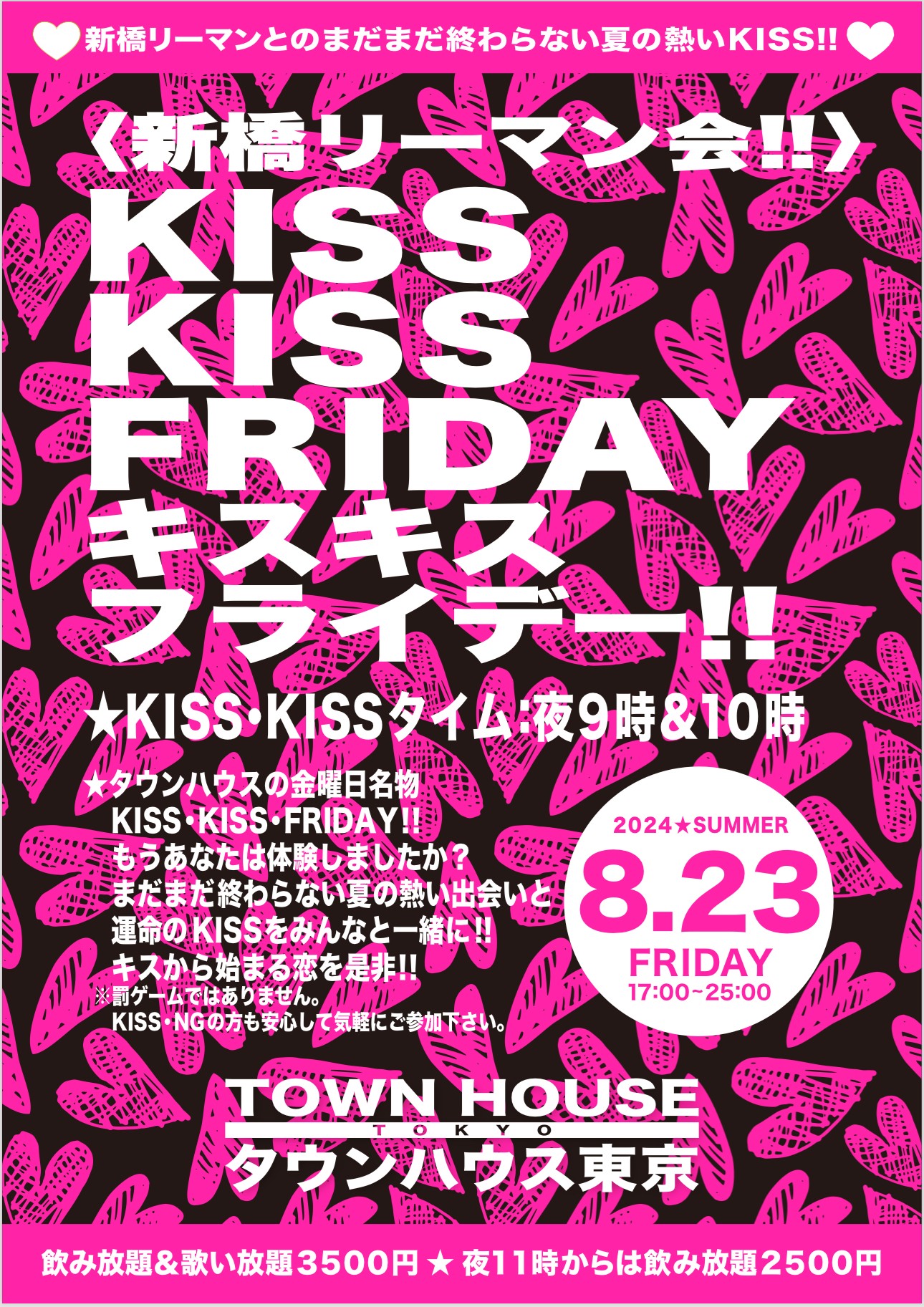 〈新橋リーマン会〉 ＫＩＳＳ・ＫＩＳＳ・ＦＲＩＤＡＹ!! キス・キス・フライデー!!