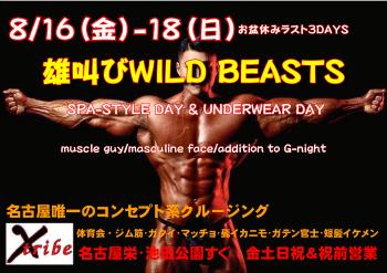 お盆休みラスト3DAYSは雄叫びWILD BEASTS  - 4093x2894 968.3kb