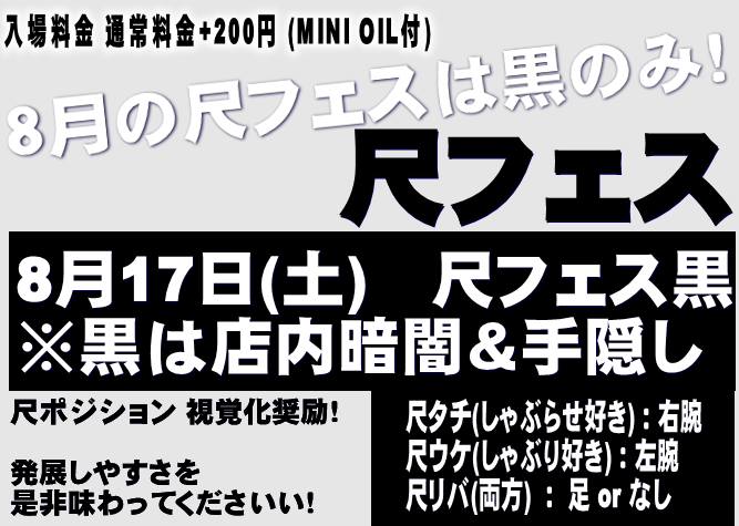 岡バハ 尺フェス 黒（8/17 土 13～23時）