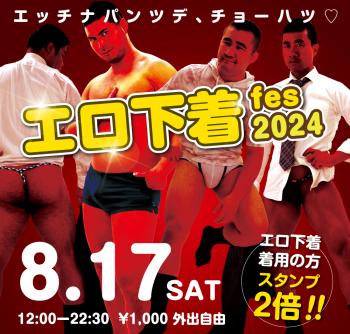 2024/08/17(土)「エロ下着fes 2024」開催!  - 1000x955 700.7kb