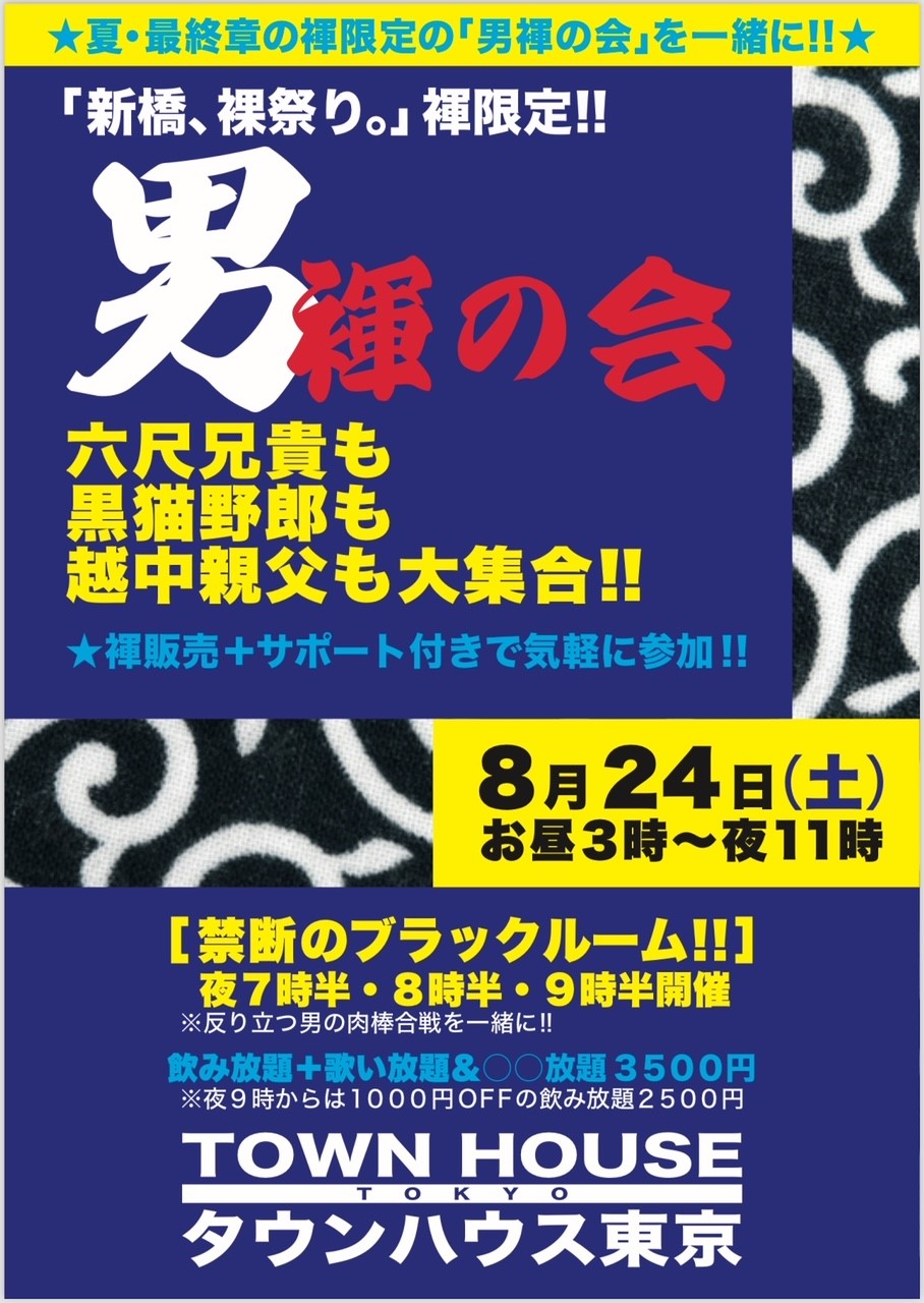 「男褌の会」 新橋、裸祭り。［褌限定!!］