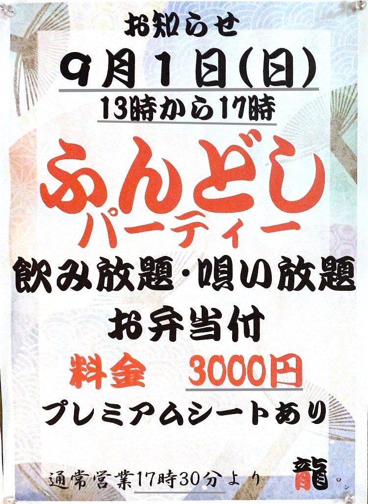 ふんどしパーティー （09/08に変更）