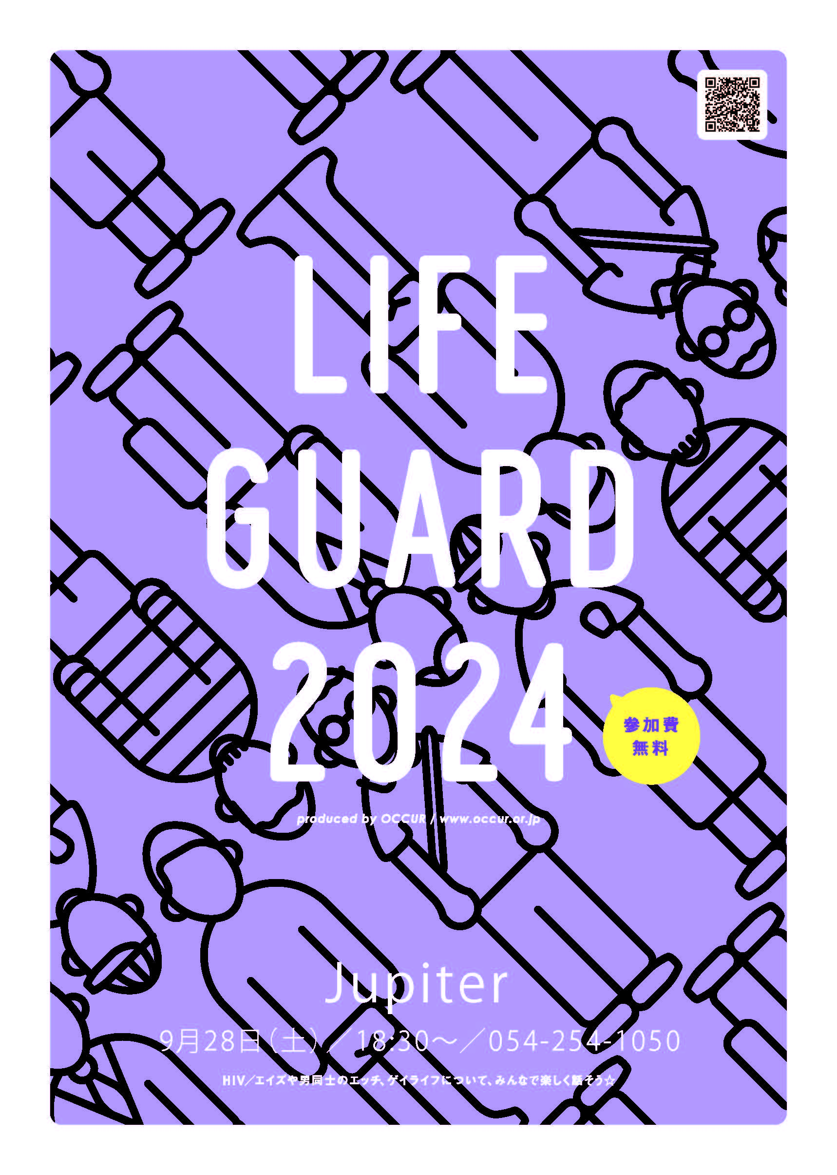 [静岡会場] ライフガード-色んな世代が集うゲイライフ応援イベント- 【予約制/オンライン参加OK】