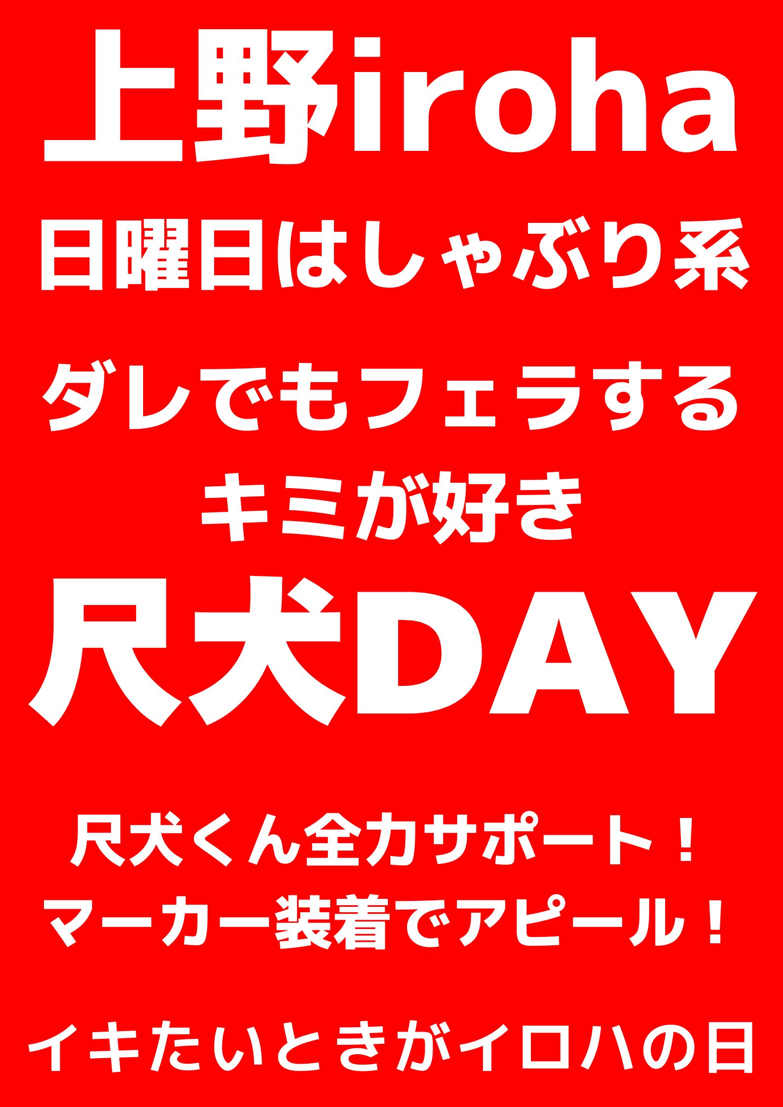 ダレでもフェラするキミが好き・尺犬DAY