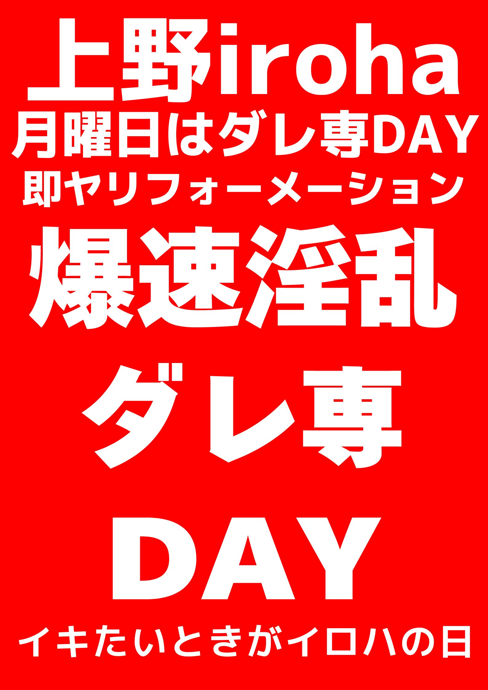 爆速淫乱・ダレ専DAY