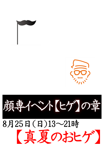 岡バハ 顔専イベント【ヒゲ】の章（8/25 日 13～21時）