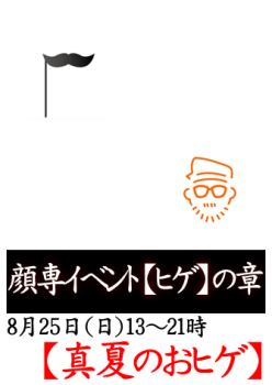 岡バハ 顔専イベント【ヒゲ】の章（8/25 日 13～21時）  - 335x473 37.8kb