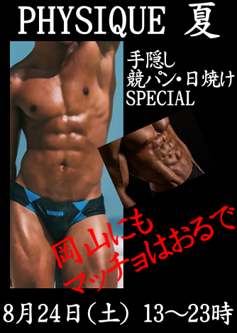 岡バハ PHYSIQUE【競パンや日焼け Special】上裸（8/24 土 13～23時）