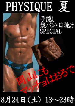 岡バハ PHYSIQUE【競パンや日焼け Special】上裸（8/24 土 13～23時）  - 334x469 149.7kb