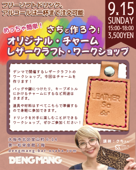 ゲイバー ゲイイベント ゲイクラブイベント めっちゃ簡単！さちと作ろう！オリジナル・チャームづくりのレザークラフト・ワークショップ