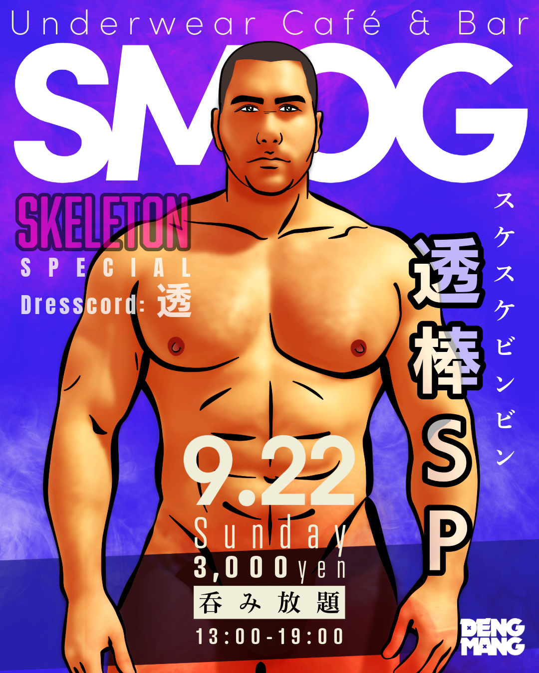 SMOG SKELETON スケスケビンビン 濃霧×透棒 アンダーウェア企画