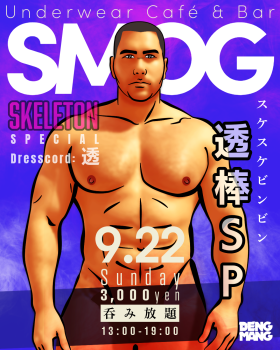 SMOG SKELETON スケスケビンビン 濃霧×透棒 アンダーウェア企画  - 1080x1350 1405.6kb