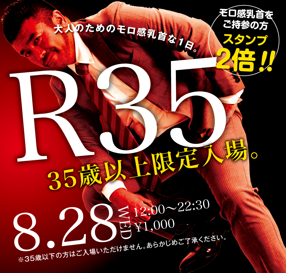 2024/08/28(水) 35歳以上限定入場企画「R35」開催!