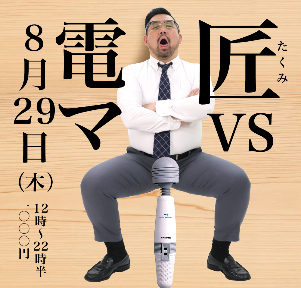 2024/08/29(木)「匠 VS 電マ」開催!