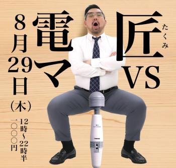 2024/08/29(木)「匠 VS 電マ」開催!  - 1000x955 488.9kb