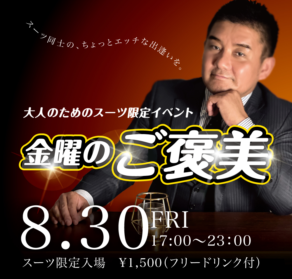 2024/08/30(金) オールスーツ限定入場企画「金曜のご褒美」開催!