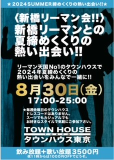 〈新橋リーマン会!!〉 新橋リーマンとの夏締めくくりの熱い出会い!!