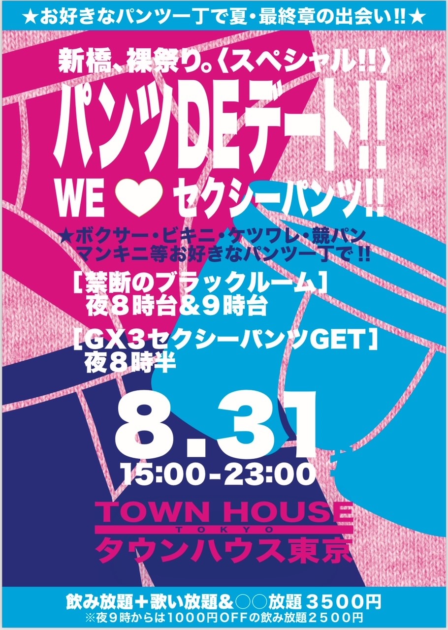 パンツＤＥデート!! 新橋、裸祭り。〈スペシャル〉 ＷＥ💗セクシーパンツ!!