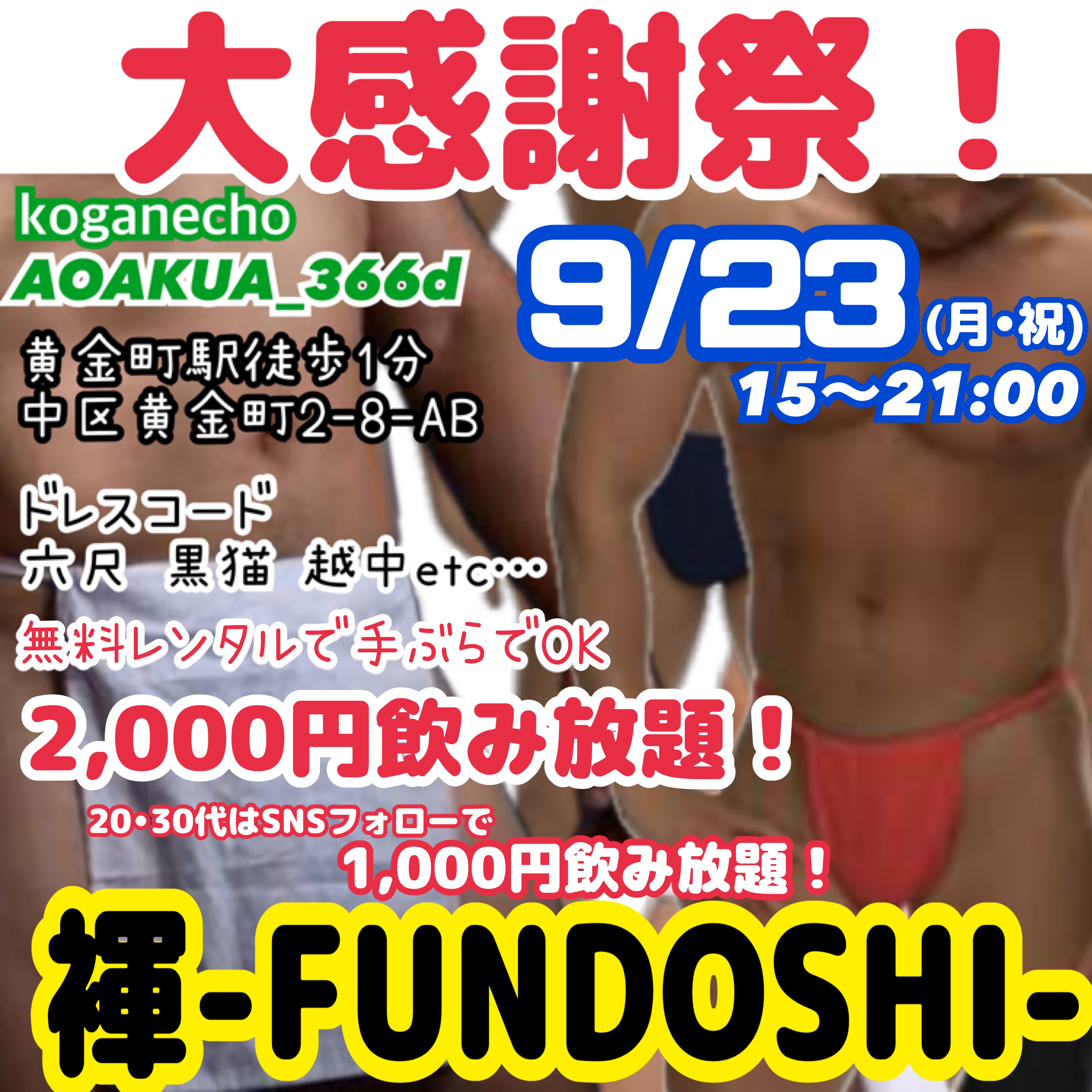 褌-FUNDOSHI-飲み放題！大感謝祭‼️