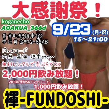 ゲイバー ゲイイベント ゲイクラブイベント 褌-FUNDOSHI-飲み放題！大感謝祭‼️