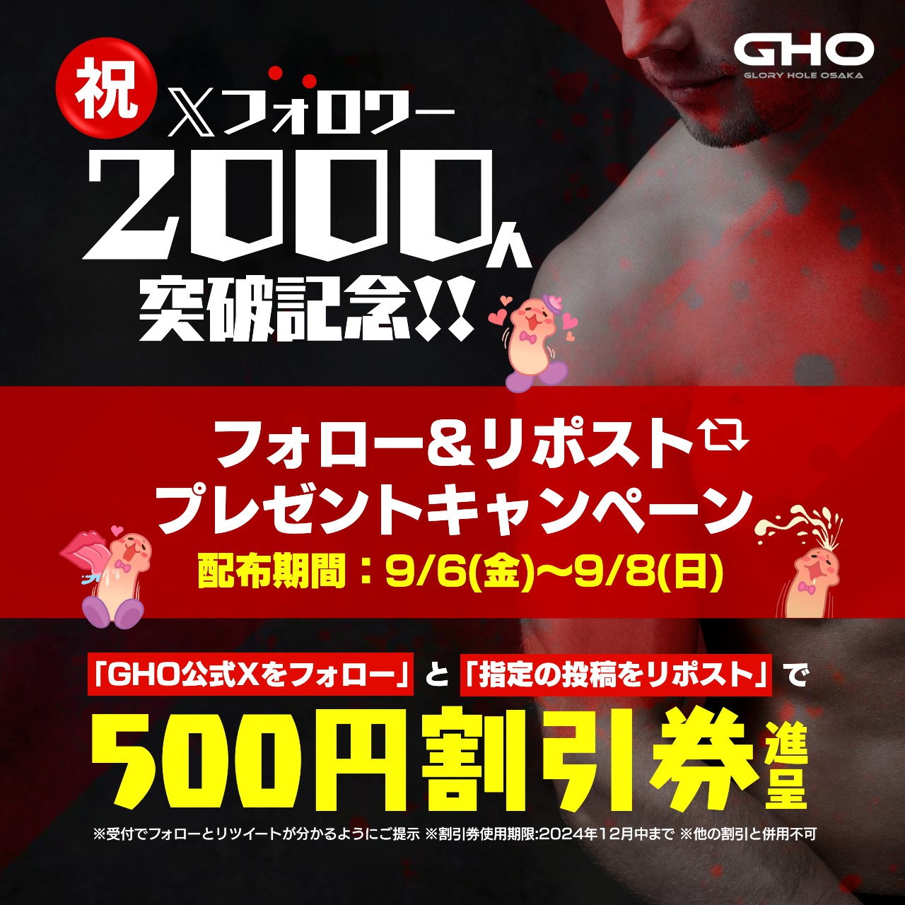 尺専門発展場GHO公式Xフォロワー2000人突破プレゼントキャンペーン