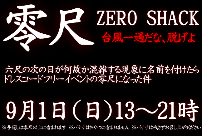 岡バハ 零尺ZEROSHACK （9/1日 13～21時）