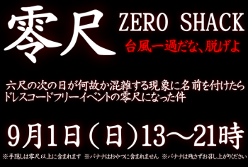 岡バハ 零尺ZEROSHACK （9/1日 13～21時） 647x436 151.1kb