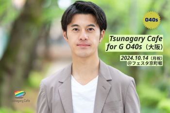 【G O40s】10/14（月祝）Tsunagary Cafe for G O40s（大阪） 2048x1365 2828.3kb