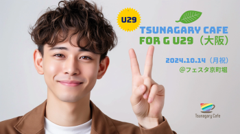 【G U29】10/14（月祝）Tsunagary Cafe for G U29（大阪） 2048x1148 2378.7kb