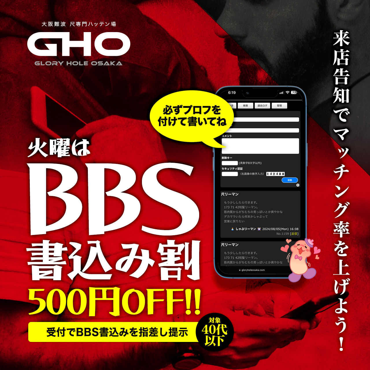 大阪難波ハッテン場GHO 来店予告BBS書込み割