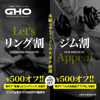 大阪発展場GloryHoleOsaka ジム割・リング割  - 1280x1280 482.5kb