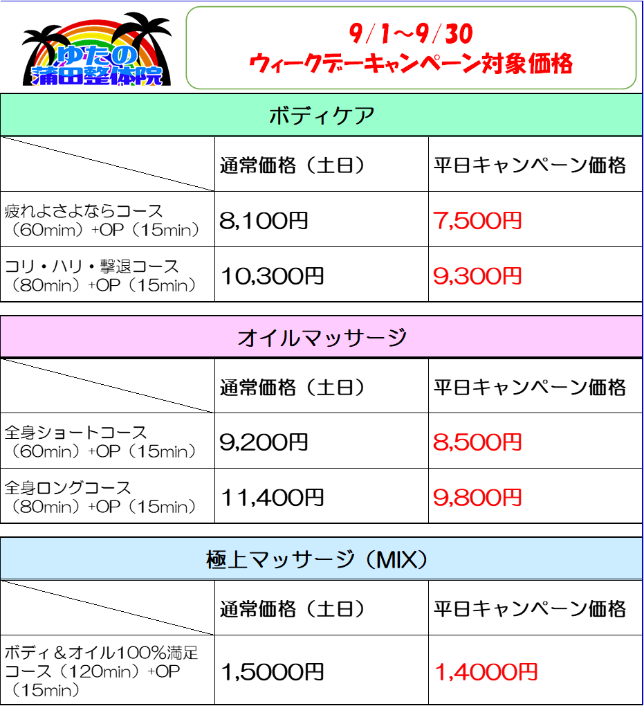 秋の夜長の「ウィークデーキャンペーン」はじまるよ～