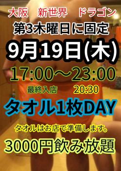 ゲイバー ゲイイベント ゲイクラブイベント タオル1枚DAY