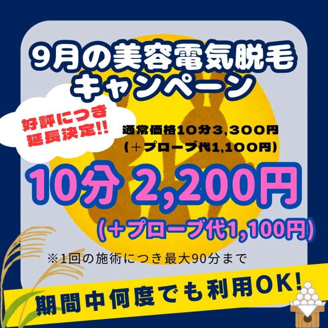 9月の美容電気脱毛キャンペーン