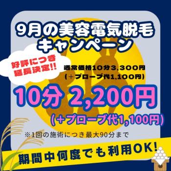 ゲイバー ゲイイベント ゲイクラブイベント 9月の美容電気脱毛キャンペーン