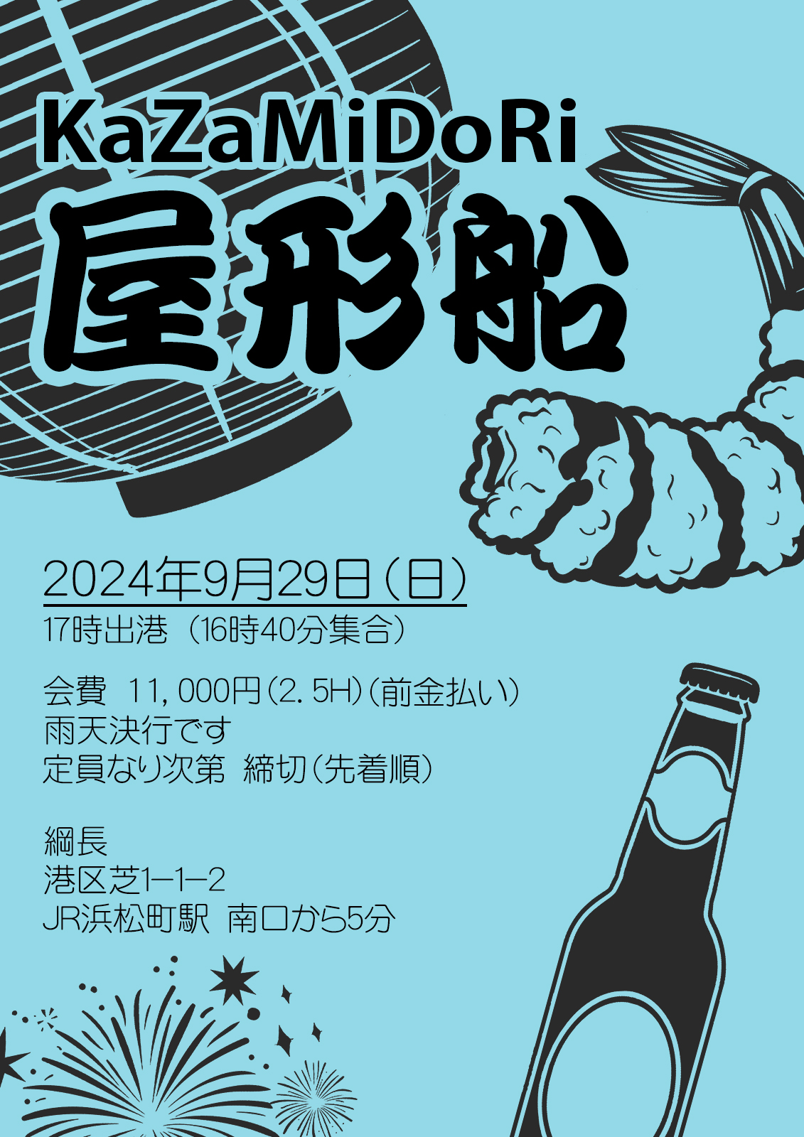 新橋kazamidori屋形船宴会‼️9月29日(日)