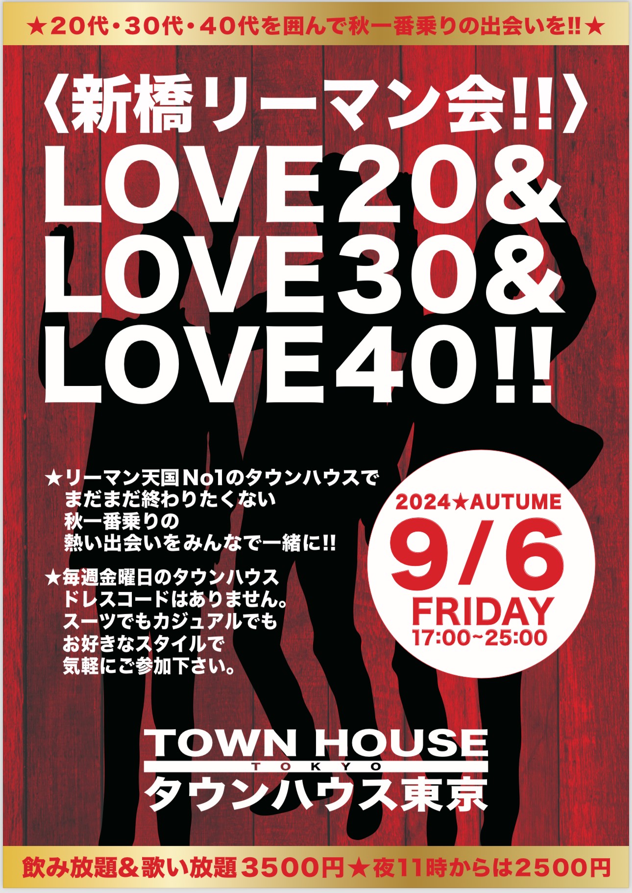 〈新橋リーマン会!!〉 ＬＯＶＥ２０!! ＬＯＶＥ３０!! ＬＯＶＥ４０!!