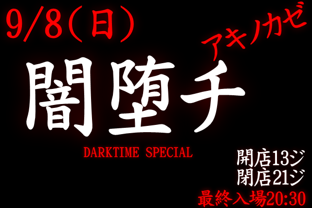 岡バハ 闇堕チ DARKTIME SPECIAL　(9/8 日 13～21時)