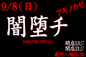 ゲイバー ゲイイベント ゲイクラブイベント 岡バハ 闇堕チ DARKTIME SPECIAL　(9/8 日 13～21時)