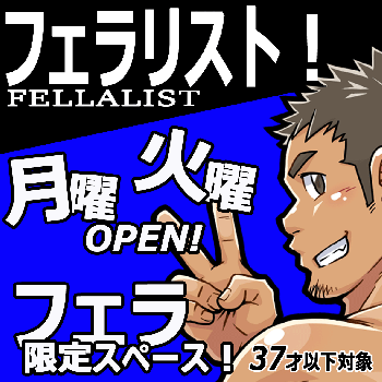 ゲイバー ゲイイベント ゲイクラブイベント フェラ好き集合！