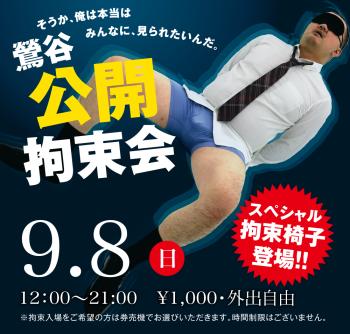 ゲイバー ゲイイベント ゲイクラブイベント 2024/09/08(日)「鶯谷公開拘束会」開催!