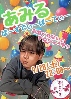 ゲイバー ゲイイベント ゲイクラブイベント あみるバースデーパーティー