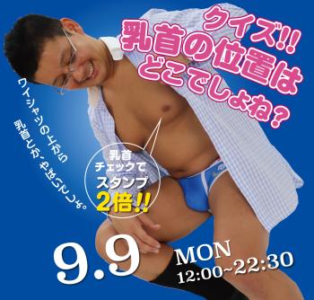 ゲイバー ゲイイベント ゲイクラブイベント 2024/09/09(月)「クイズ!! 乳首の位置はどこでしょね？」開催!